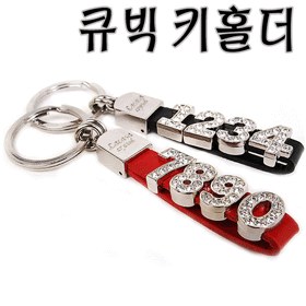 명품 크리스탈 럭셔리 키홀더 (맞춤형숫자로제작)