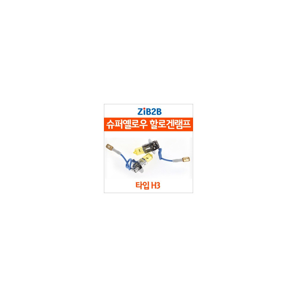 [ZiB2B] H3 SUPER/YELLOW(3000K) 옐로우 할로겐 전구(2PCS/1SET) 사진 1