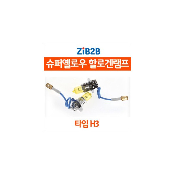 [ZiB2B] H3 SUPER/YELLOW(3000K) 옐로우 할로겐 전구(2PCS/1SET)