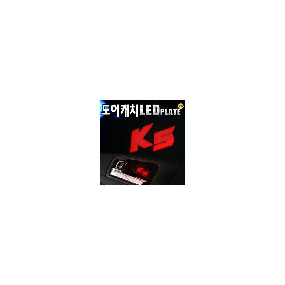 [ZiB2B] K5 도어 내캐치 LED플레이트, 인사이드 도어캐치몰드 [Zi0609] 사진 1