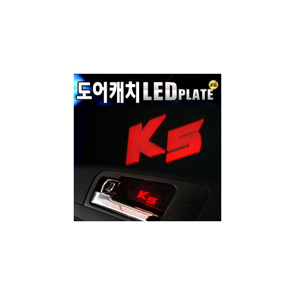 [ZiB2B] K5 도어 내캐치 LED플레이트, 인사이드 도어캐치몰드 [Zi0609]