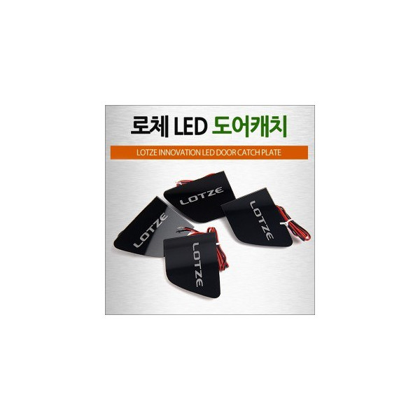 [ZiB2B] 로체 전용 도어 내캐치 LED 플레이트, 인사이드 도어캐치 몰드 (4p/SET) [Zi0825]