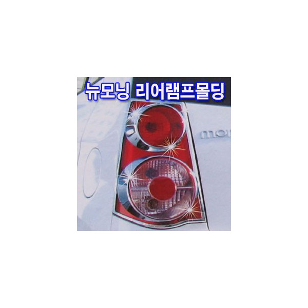리어램프몰딩 _ 뉴모닝 (K-560)