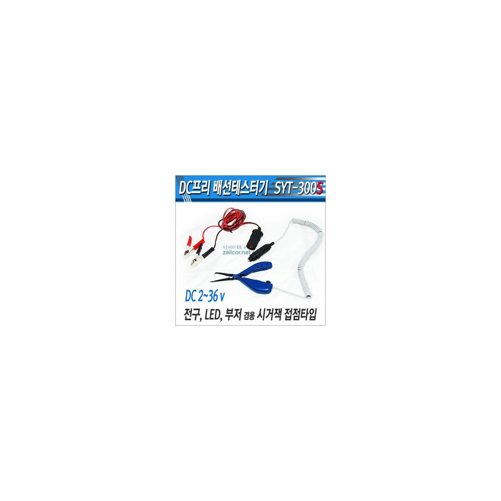 다용도 DC 프리배선테스터기 SYT-300S, LED 전구램프 부저겸용 검전기(DC 2v~36v)-시거소켓 & 집게식 연장접점 사진 1