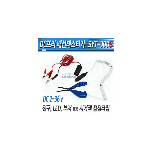 다용도 DC 프리배선테스터기 SYT-300S, LED 전구램프 부저겸용 검전기(DC 2v~36v)-시거소켓 & 집게식 연장접점