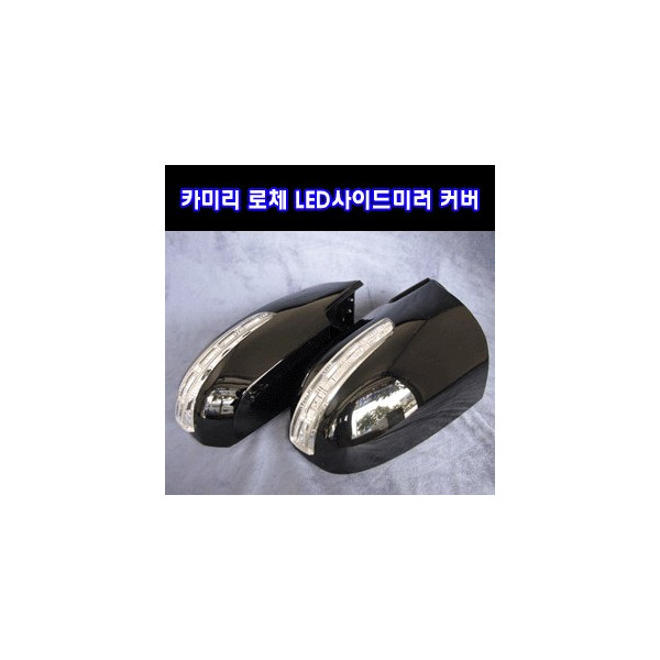 카미리 로체 LED사이드미러커버 (깜박이+언더뷰)