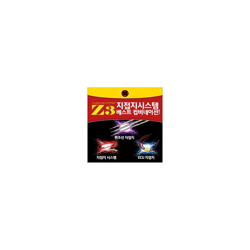 [ZiB2B] 지접지 Z3세트 (지접지5P+편조선3P+ECU지접지)[Zi0633] - 엔진노이즈제거 소음진동감소 연비개선효과 출력향상 사진 1