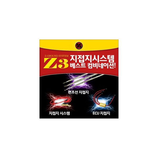 [ZiB2B] 지접지 Z3세트 (지접지5P+편조선3P+ECU지접지)[Zi0633] - 엔진노이즈제거 소음진동감소 연비개선효과 출력향상