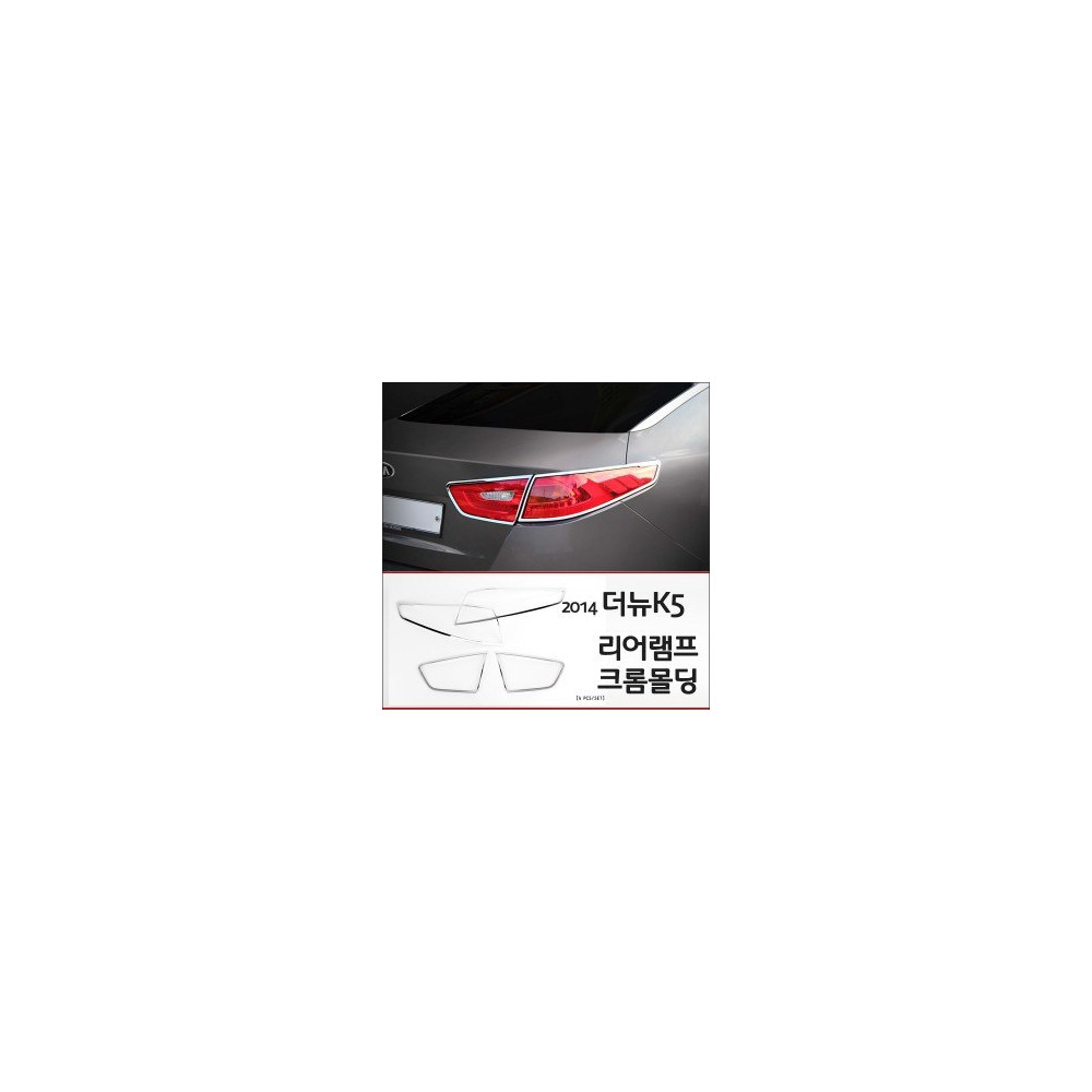 경동 리어램프 크롬몰딩세트 _ 2014년형 더뉴K5 (K-595) 사진 1