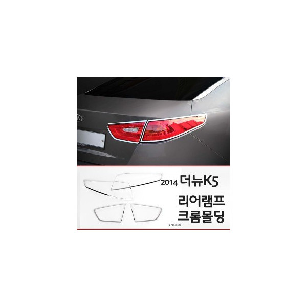 경동 리어램프 크롬몰딩세트 _ 2014년형 더뉴K5 (K-595)