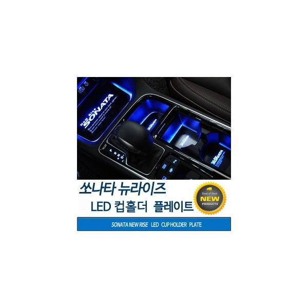 [ZiB2B] 쏘나타 뉴라이즈(2017~) 전용 LED 컵홀더 플레이트