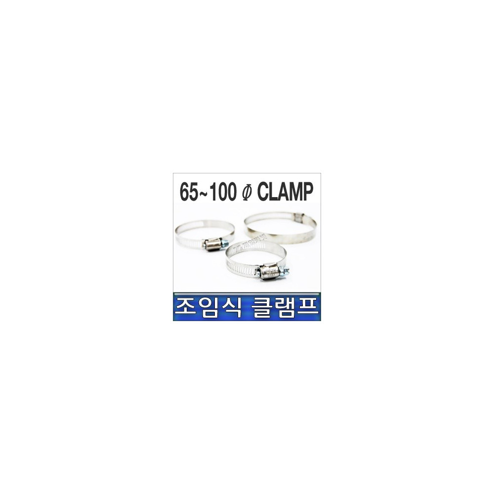 클램프 65-100, 조임식 반도, 호스반도 65~100mm 사진 1