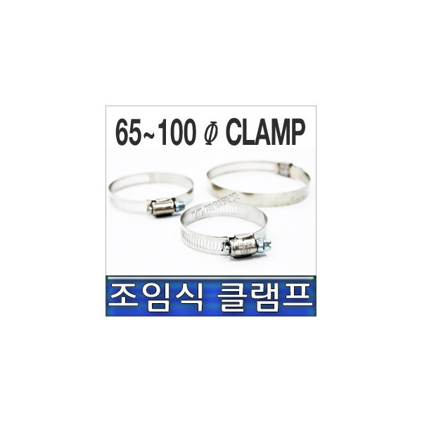 클램프 65-100, 조임식 반도, 호스반도 65~100mm