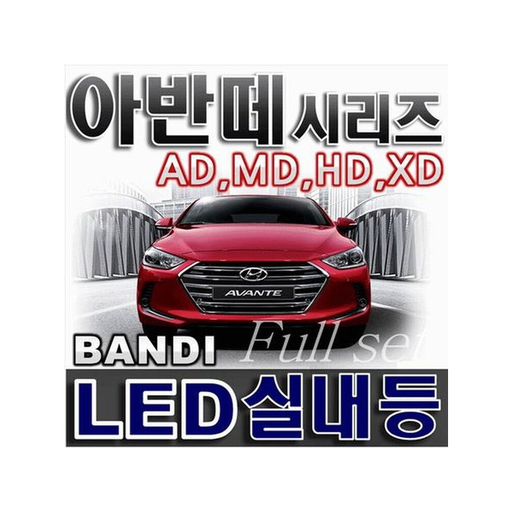 반디LED (아반떼) 전용 차량용LED실내등 사진 1