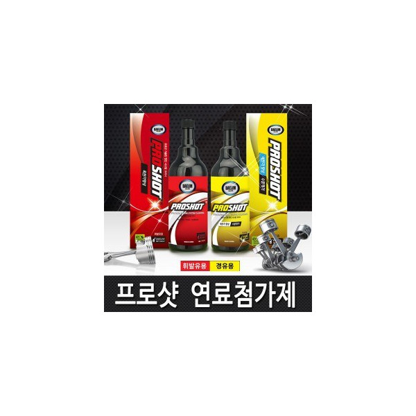 [PROSHOT] 프로샷 프리미엄 엔진시스템 클리너, 엔진세정 옥탄가향상 연료첨가제- 프로샷 휘발유(가솔린)용 1병(500ml)