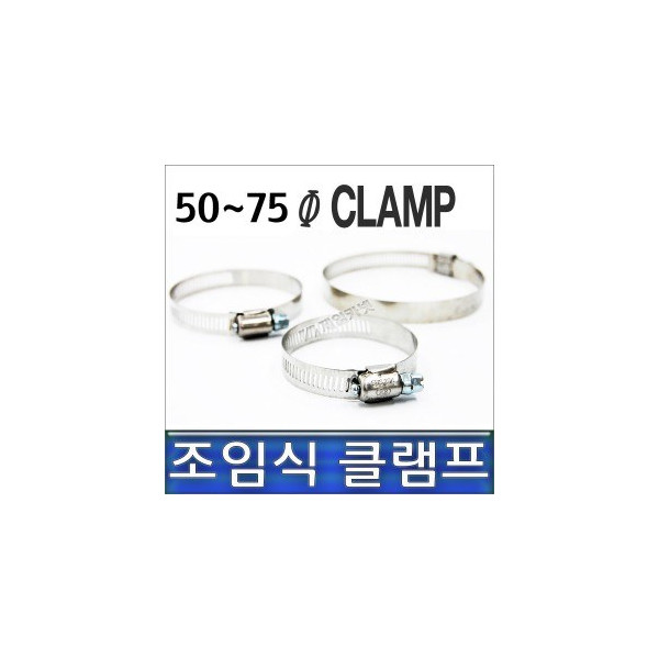 클램프 50-75, 조임식 반도, 호스반도 50~75mm