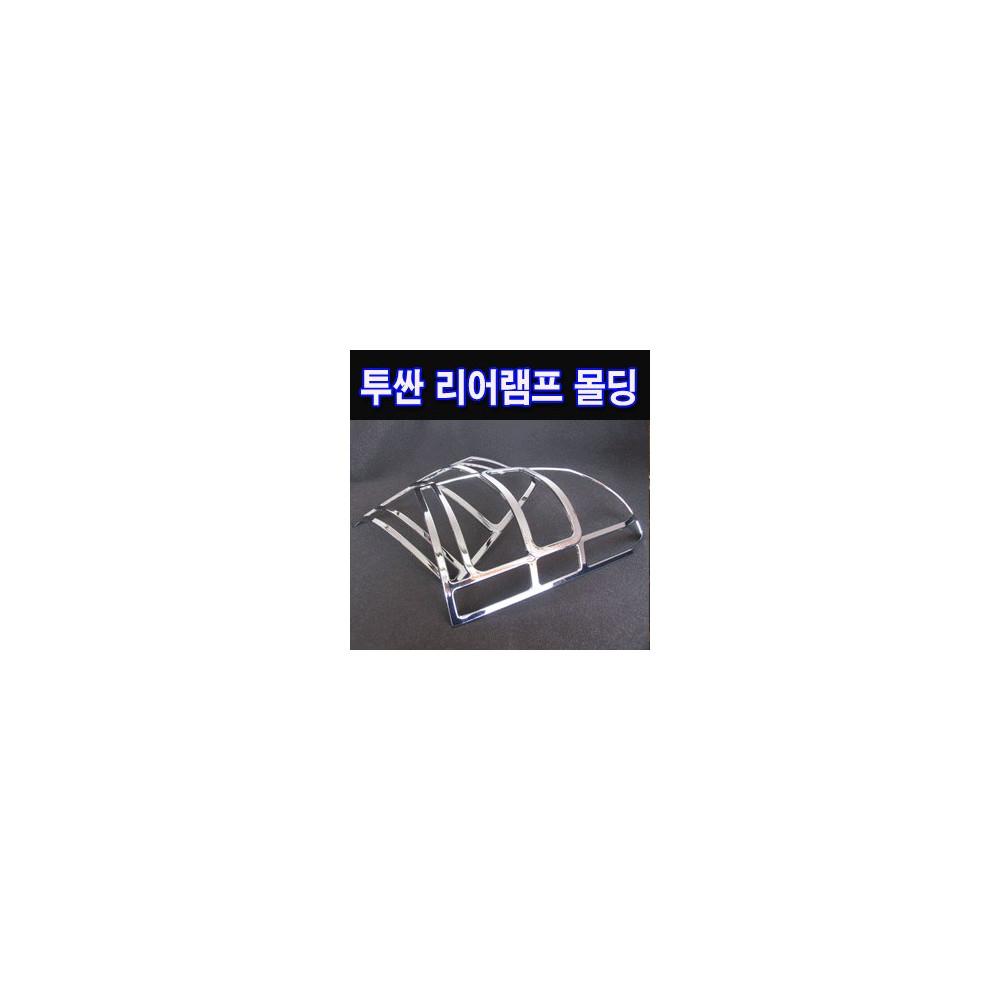 투싼 리어램프 크롬몰딩 (K-551) 사진 1