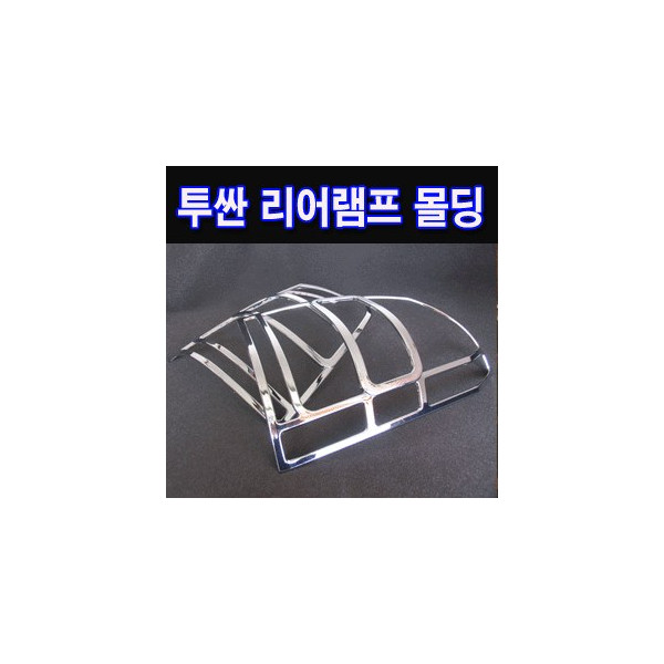 투싼 리어램프 크롬몰딩 (K-551)