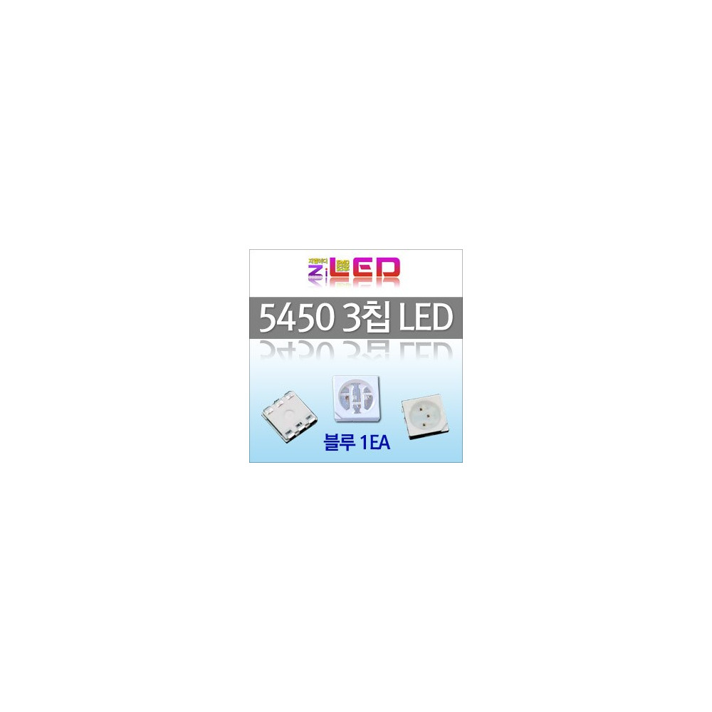 [ZiLED] 5450 LED (3chip) 칩LED (1EA) _ 블루 [ZA0513] 사진 1