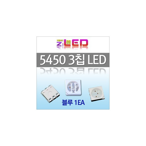 [ZiLED] 5450 LED (3chip) 칩LED (1EA) _ 블루 [ZA0513]