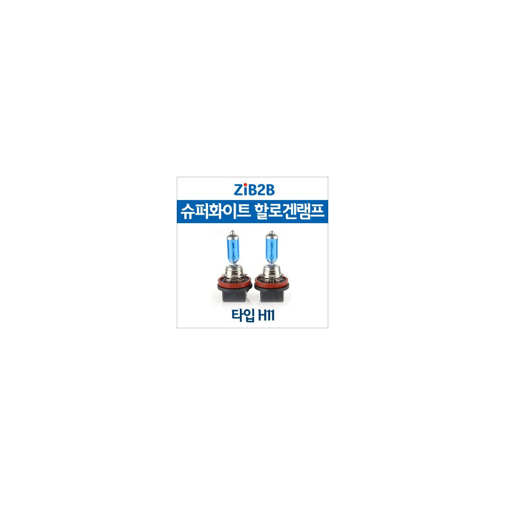 [ZiB2B] H11 SUPER/WHITE(4200K) 할로겐 전구(2PCS/1SET) 사진 1