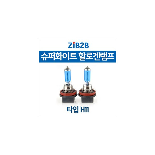[ZiB2B] H11 SUPER/WHITE(4200K) 할로겐 전구(2PCS/1SET)