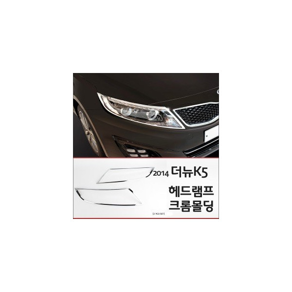 경동 헤드램프 크롬몰딩세트 _ 2014년형 더뉴K5 (K-969)