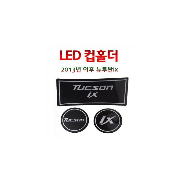 [ZiB2B] 뉴투싼ix (2013년형) 전용 LED 컵홀더 콘솔플레이트 [Zi0841]