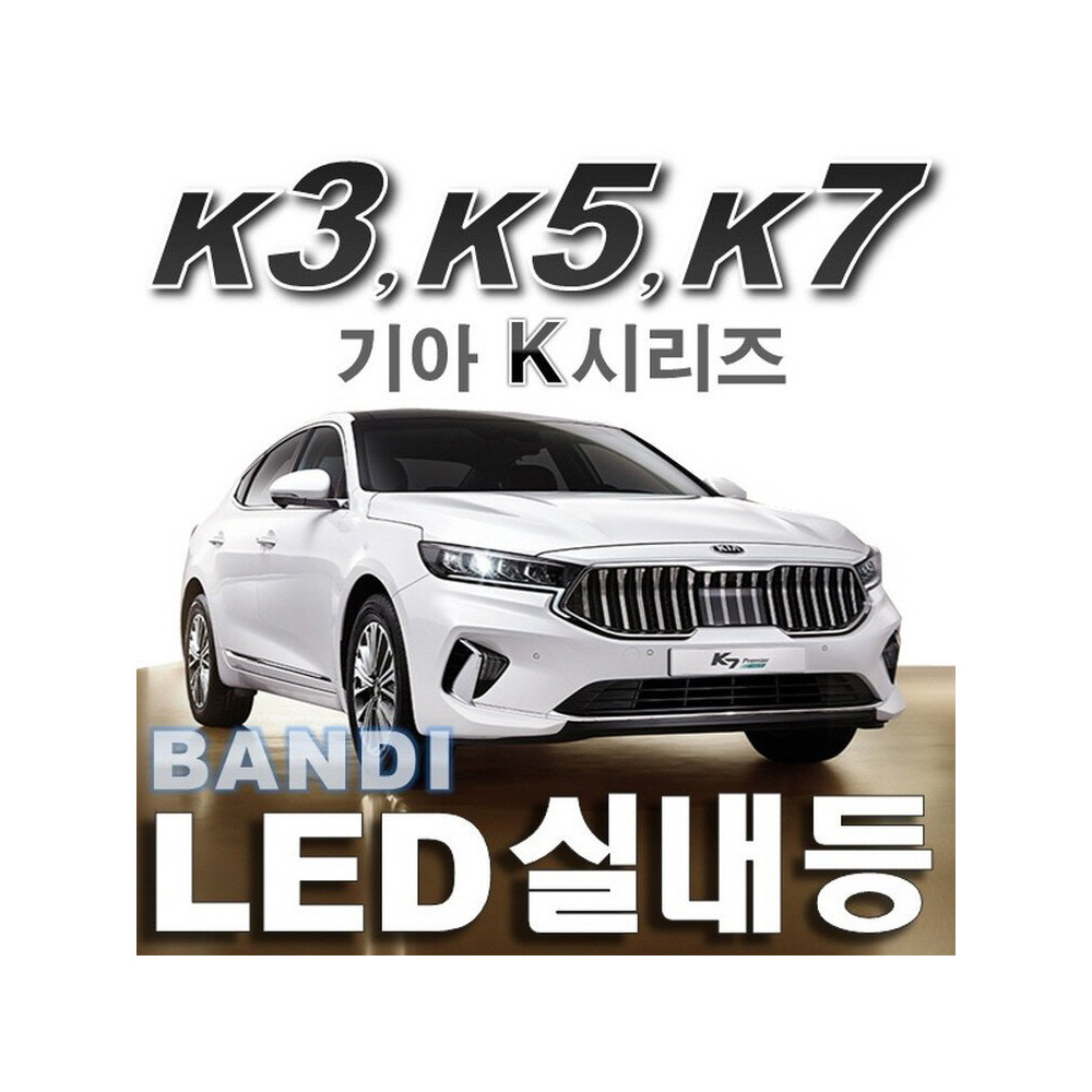 반디LED (K7/K5/K3) 전용 차량용LED실내등 사진 1