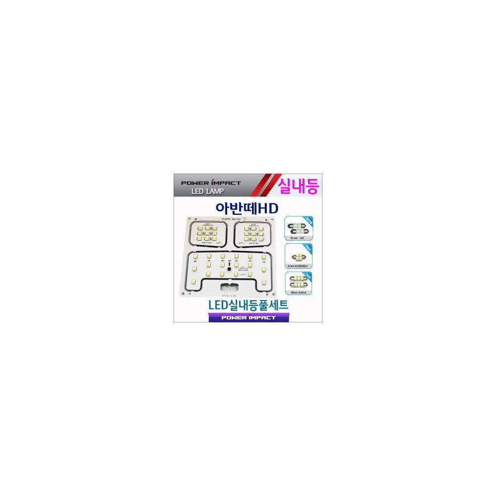[파워임팩트] 새일 LED실내등 고급형 풀세트 _ 아반떼HD 사진 1