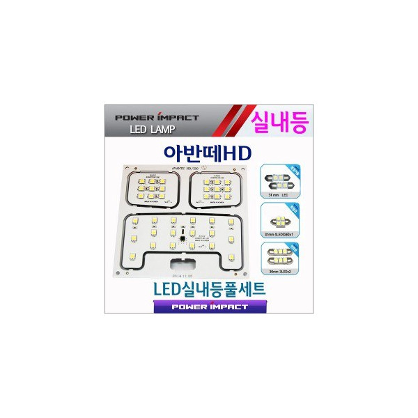 [파워임팩트] 새일 LED실내등 고급형 풀세트 _ 아반떼HD