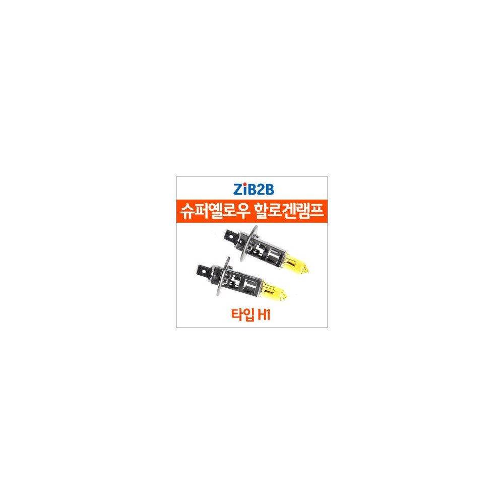 [ZiB2B] H1 SUPER/YELLOW(3000K) 옐로우 할로겐 전구(2PCS/1SET) 사진 1