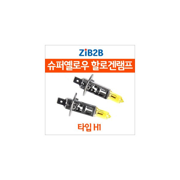 [ZiB2B] H1 SUPER/YELLOW(3000K) 옐로우 할로겐 전구(2PCS/1SET)