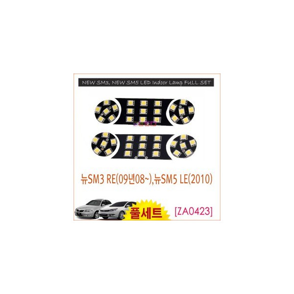 [공동구매][ZiLED] LED실내등 _ 뉴SM3 RE(09년08~),뉴SM5 LE(2010) [ZA0423]