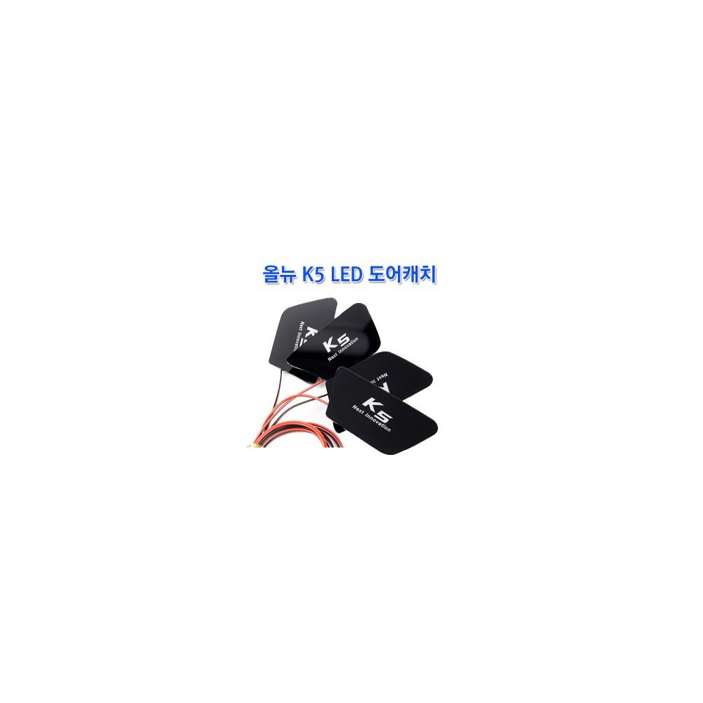 [ZiB2B] 올뉴 K5 LED 도어캐치 [Zi0952] 사진 1