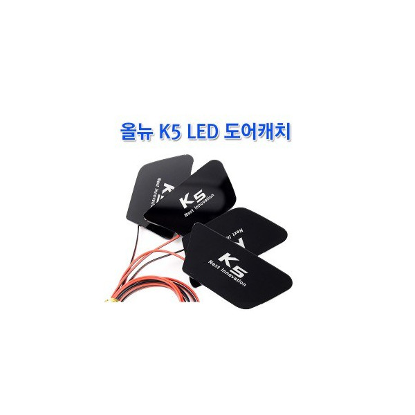 [ZiB2B] 올뉴 K5 LED 도어캐치 [Zi0952]