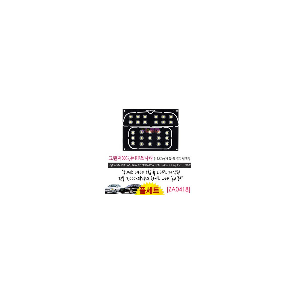 [공동구매][ZiLED] LED실내등 SMD 5450 3칩 풀세트_ 그랜져XG,뉴EF공용(일체형) [ZA0418] 사진 1
