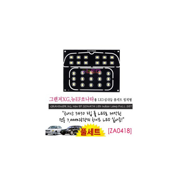 [공동구매][ZiLED] LED실내등 SMD 5450 3칩 풀세트_ 그랜져XG,뉴EF공용(일체형) [ZA0418]