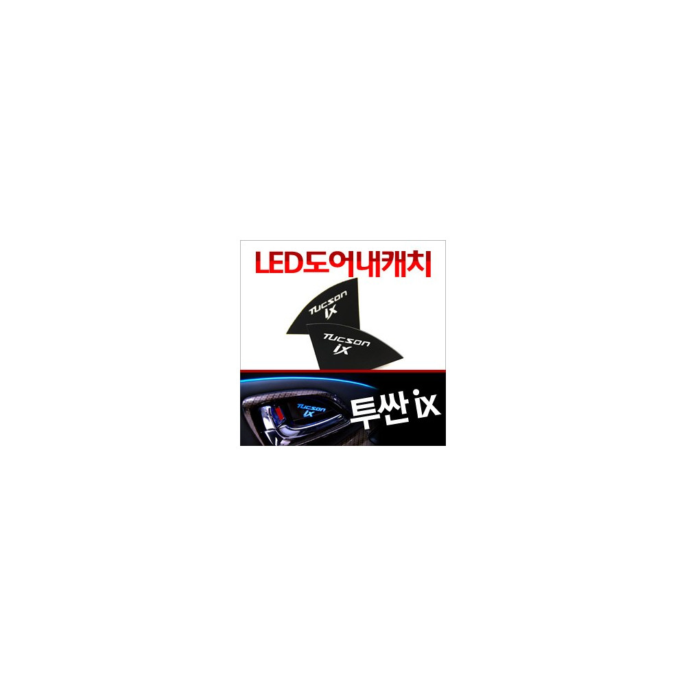[ZiB2B] 투싼ix ,뉴투싼ix 도어 내캐치 LED플레이트, 인사이드 도어캐치 몰드 [Zi0629] 사진 1
