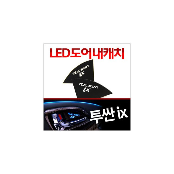 [ZiB2B] 투싼ix ,뉴투싼ix 도어 내캐치 LED플레이트, 인사이드 도어캐치 몰드 [Zi0629]