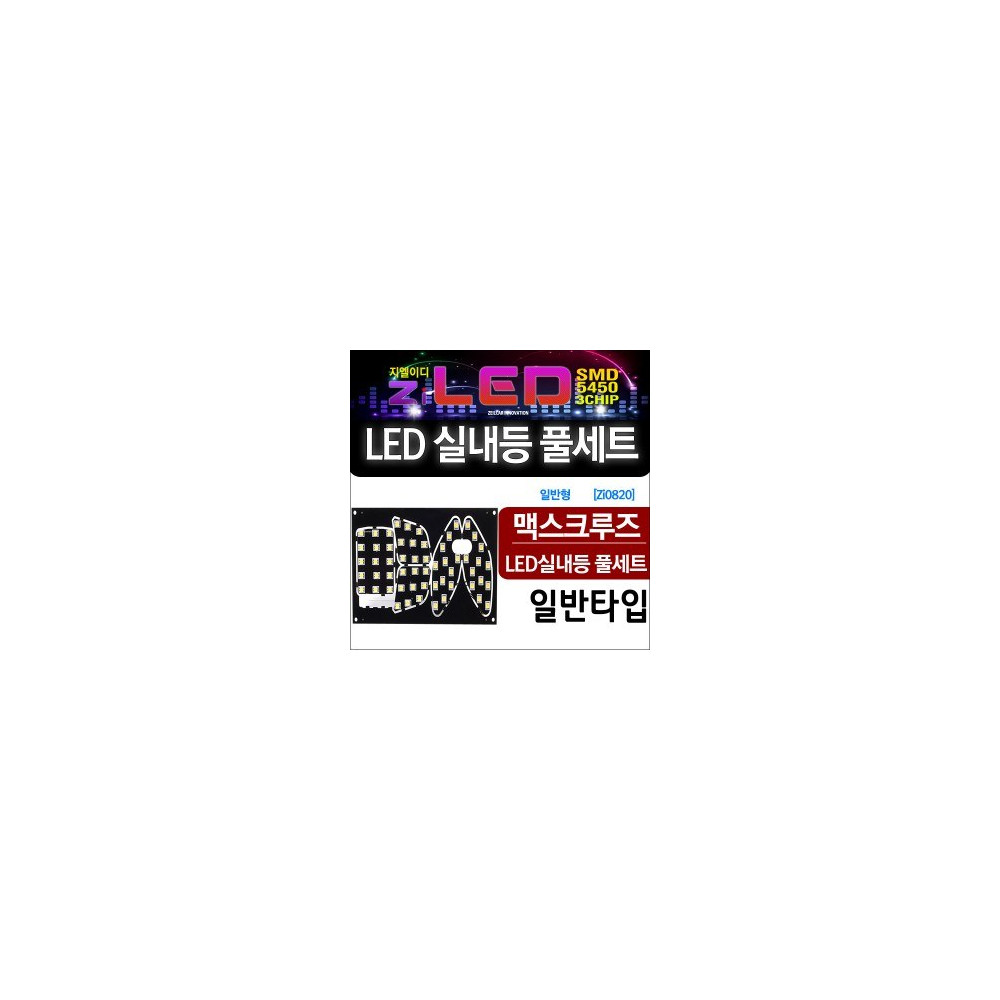 [공동구매][ZiLED] LED실내등 SMD 5450 3칩 풀세트 _ 맥스크루즈(일반기본) 전용 실내등 [Zi0820] 사진 1