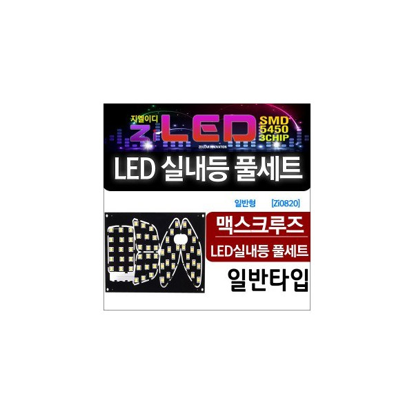 [공동구매][ZiLED] LED실내등 SMD 5450 3칩 풀세트 _ 맥스크루즈(일반기본) 전용 실내등 [Zi0820]