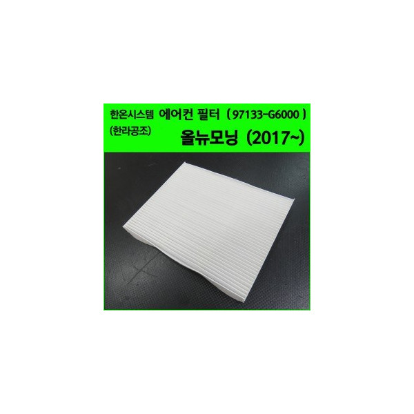 한온시스템/한라공조 순정형 에어컨 항균필터 (97133-G6000) _ 올뉴모닝(2017~)