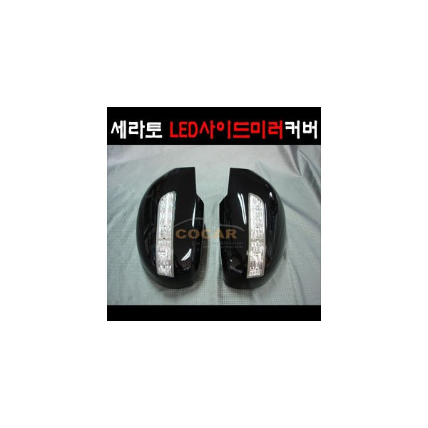 코카 쎄라토 LED사이드미러커버 리피터 프리미엄 (좌우세트) / 무료배송