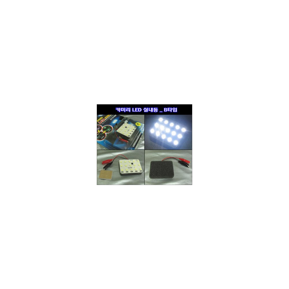 카미리 LED실내등 _ B타입 (3chip LED) 사진 1