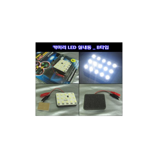 카미리 LED실내등 _ B타입 (3chip LED)