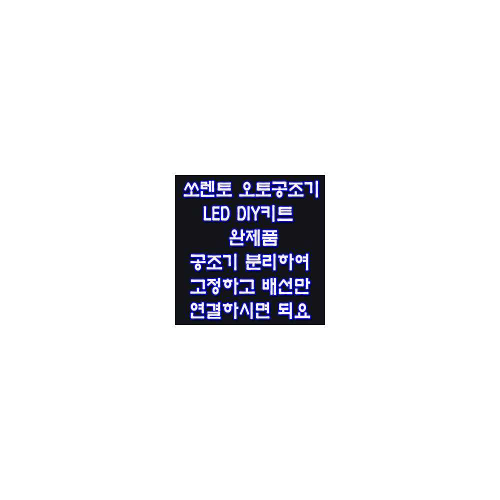 ZEiLCAR 쏘렌토 오토공조기 LED키트 완제품 [ZA0077] 사진 1