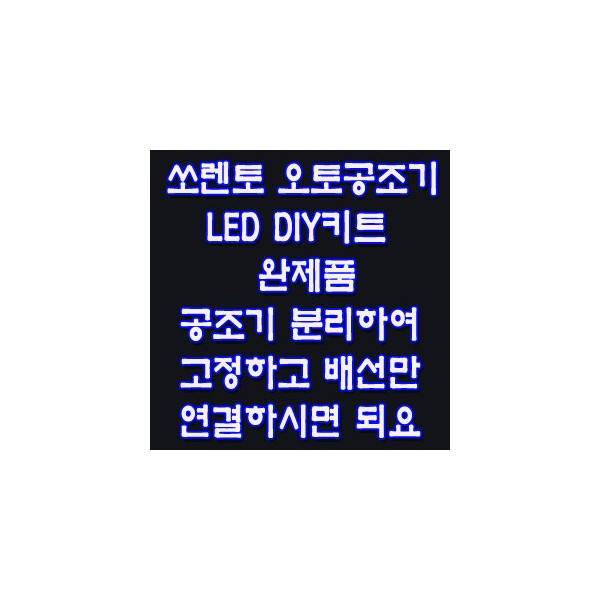 ZEiLCAR 쏘렌토 오토공조기 LED키트 완제품 [ZA0077]