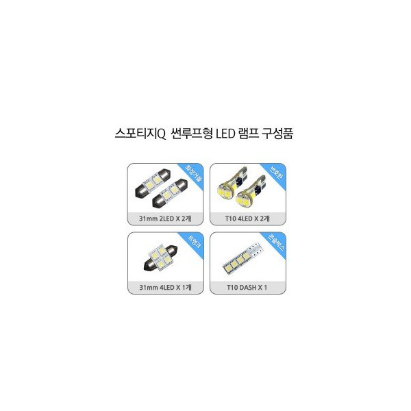 [파워임팩트] 새일 LED실내등 고급형 풀세트 _ 올뉴스포티지 QL (썬루프형)