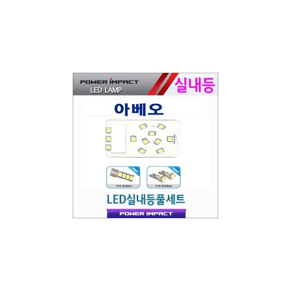 [파워임팩트] 새일 LED실내등 고급형 풀세트 _ 아베오